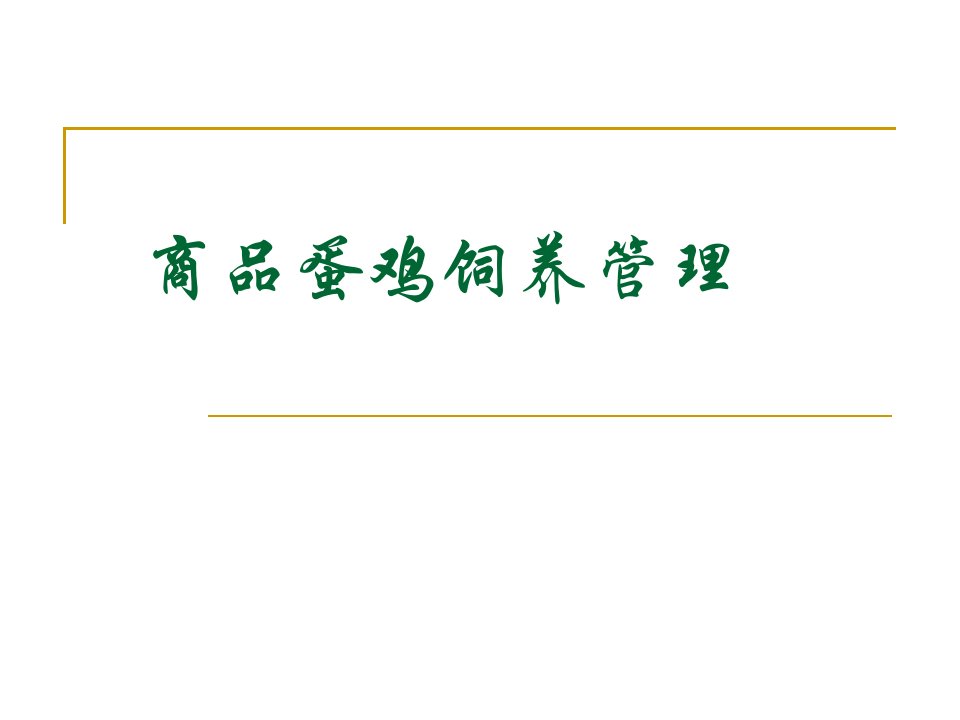 蛋鸡饲养管理及疾病防治