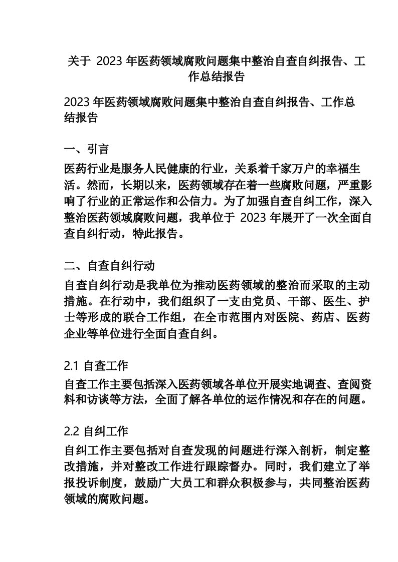 关于2023年医药领域腐败问题集中整治自查自纠报告、工作总结报告