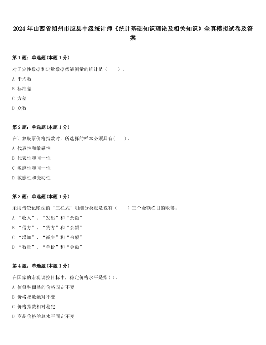 2024年山西省朔州市应县中级统计师《统计基础知识理论及相关知识》全真模拟试卷及答案