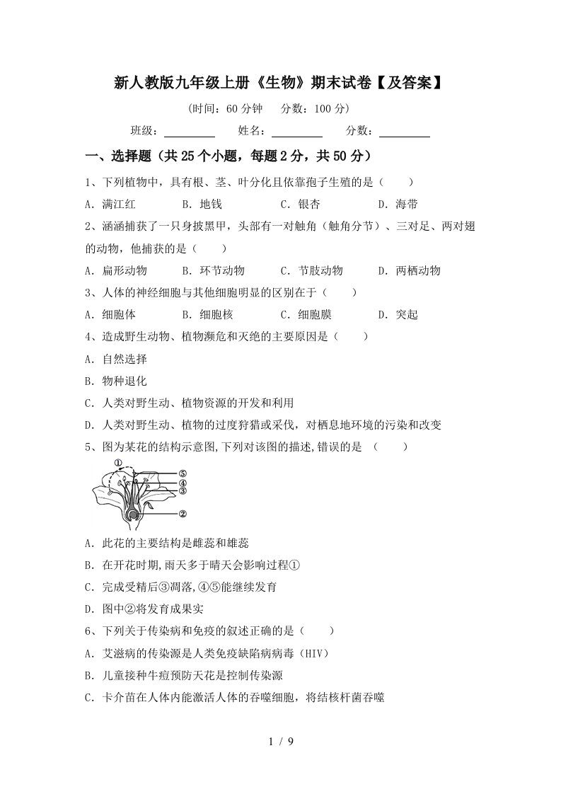 新人教版九年级上册《生物》期末试卷【及答案】