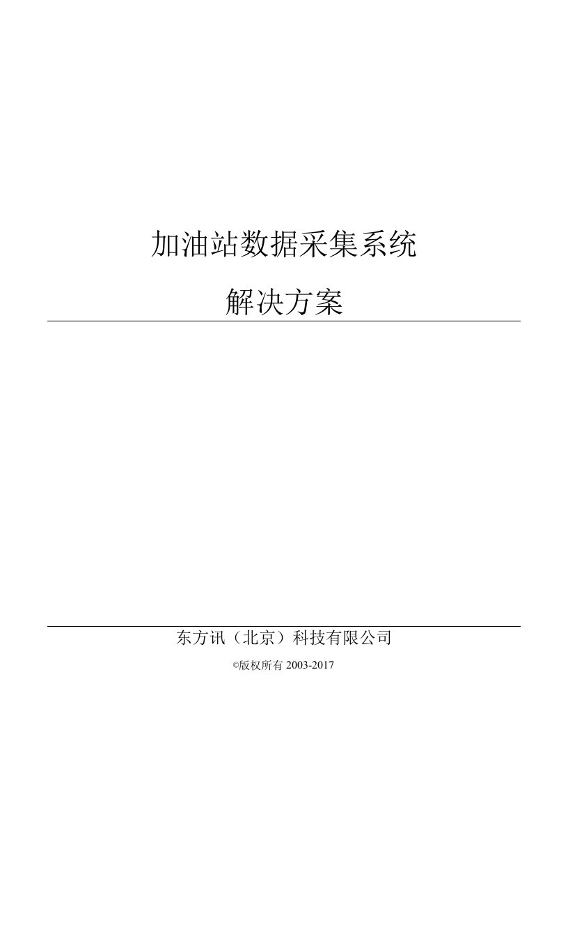 石油-北京东方讯加油站数据采集系统解决方案