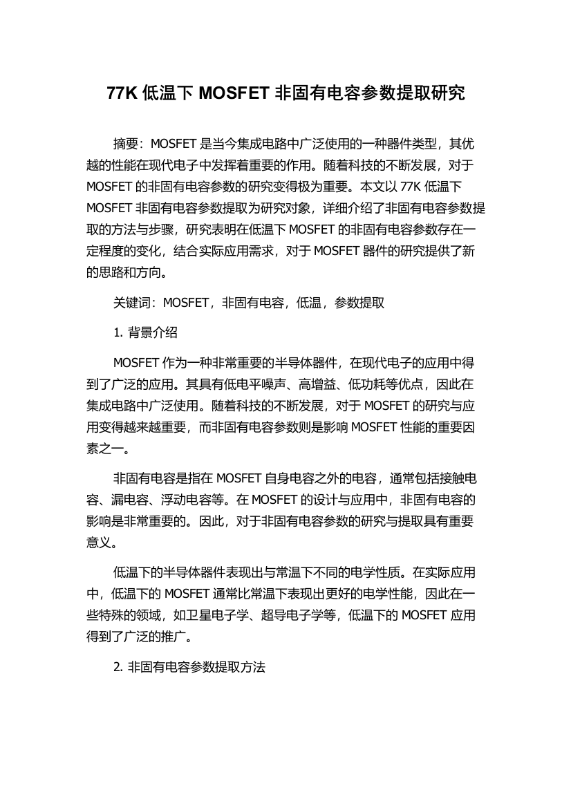 77K低温下MOSFET非固有电容参数提取研究