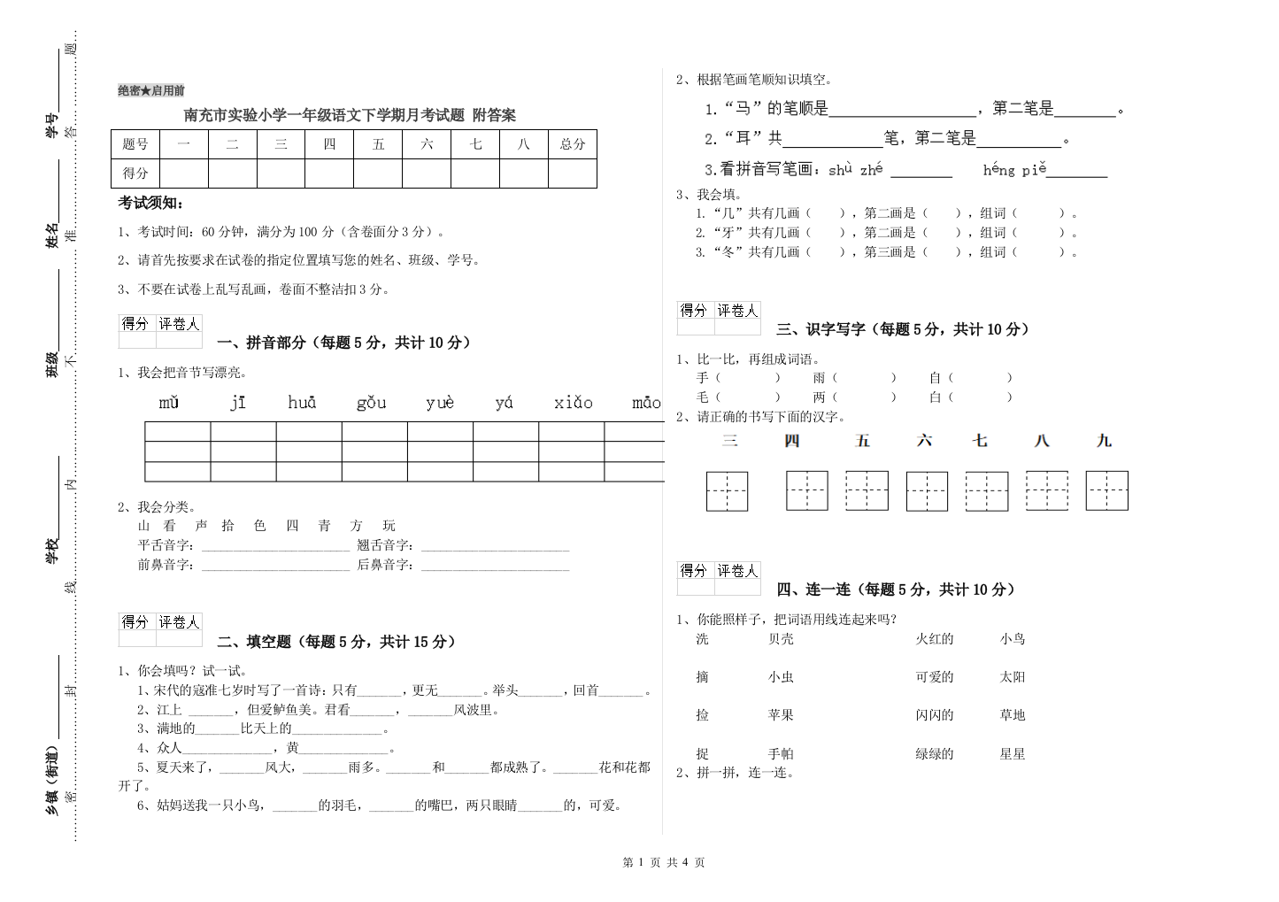 南充市实验小学一年级语文下学期月考试题-附答案