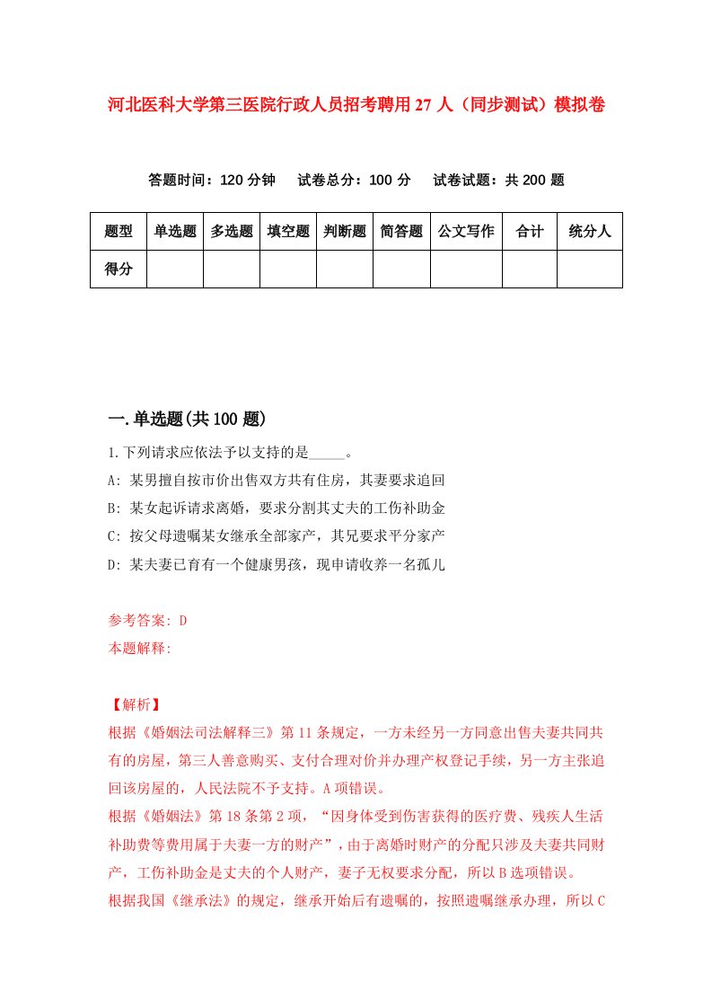 河北医科大学第三医院行政人员招考聘用27人同步测试模拟卷第4套