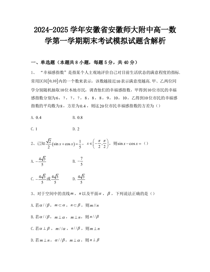 2024-2025学年安徽省安徽师大附中高一数学第一学期期末考试模拟试题含解析