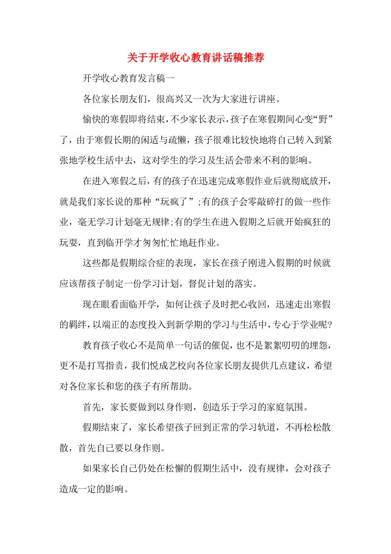 关于开学收心教育讲话稿推荐