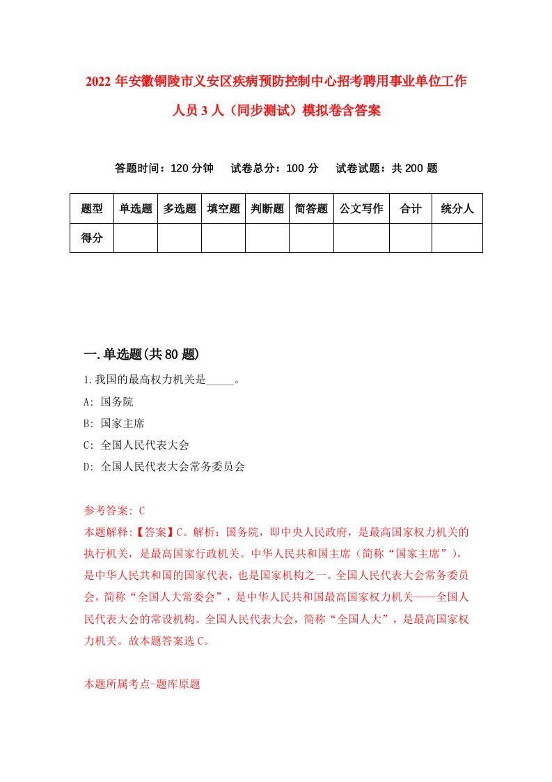 2022年安徽铜陵市义安区疾病预防控制中心招考聘用事业单位工作人员3人同步测试模拟卷含答案4