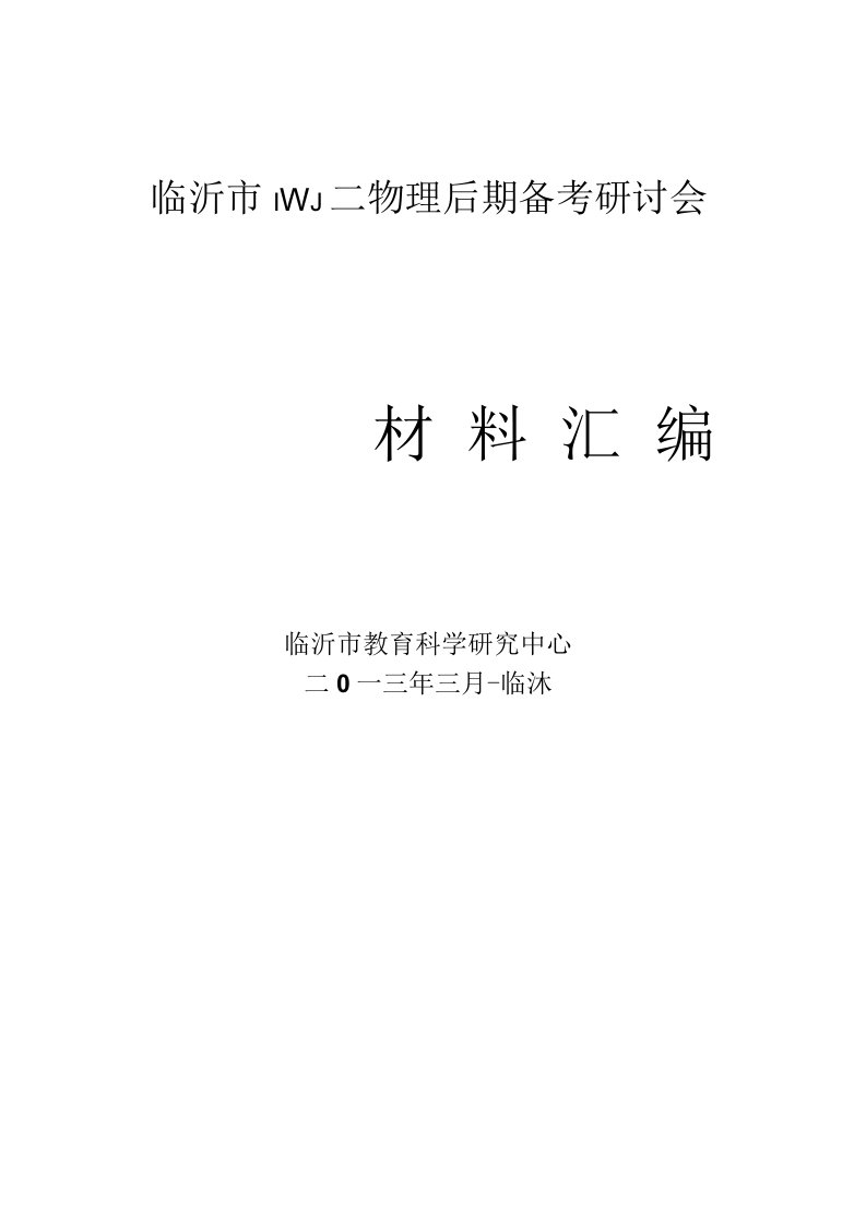 临沂市高三物理后期备考研讨会材料