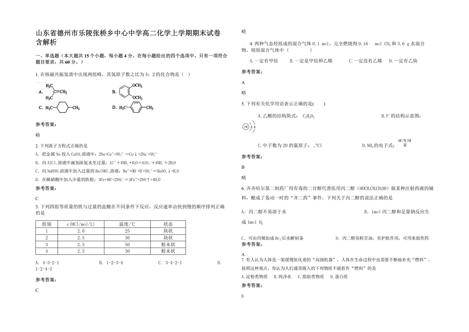 山东省德州市乐陵张桥乡中心中学高二化学上学期期末试卷含解析