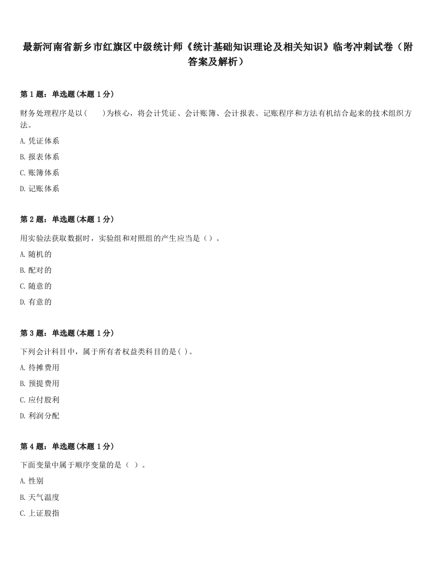 最新河南省新乡市红旗区中级统计师《统计基础知识理论及相关知识》临考冲刺试卷（附答案及解析）