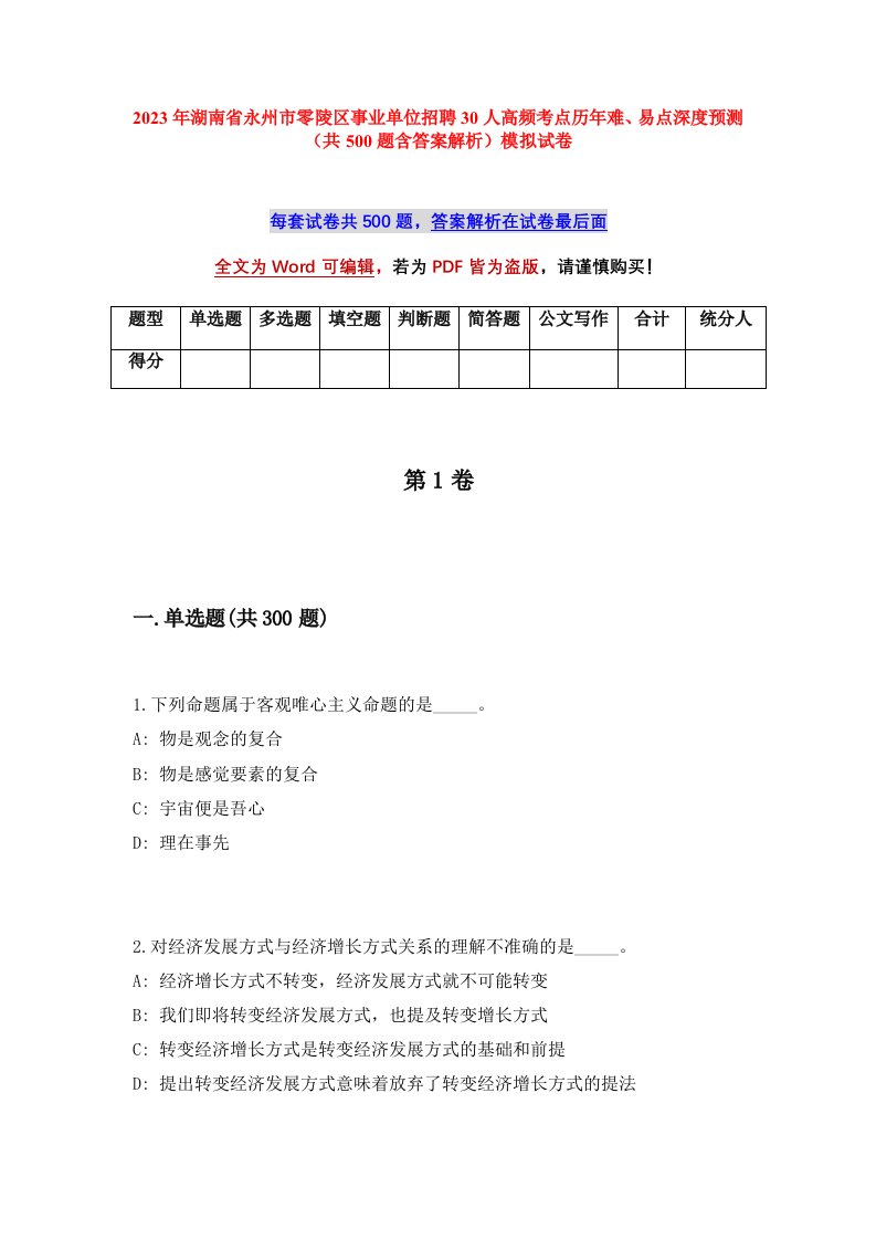 2023年湖南省永州市零陵区事业单位招聘30人高频考点历年难易点深度预测共500题含答案解析模拟试卷