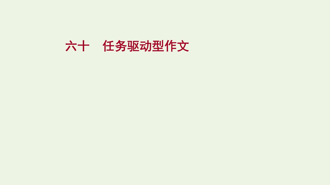 2022届高考语文一轮复习专题提升练六十任务驱动型作文课件新人教版