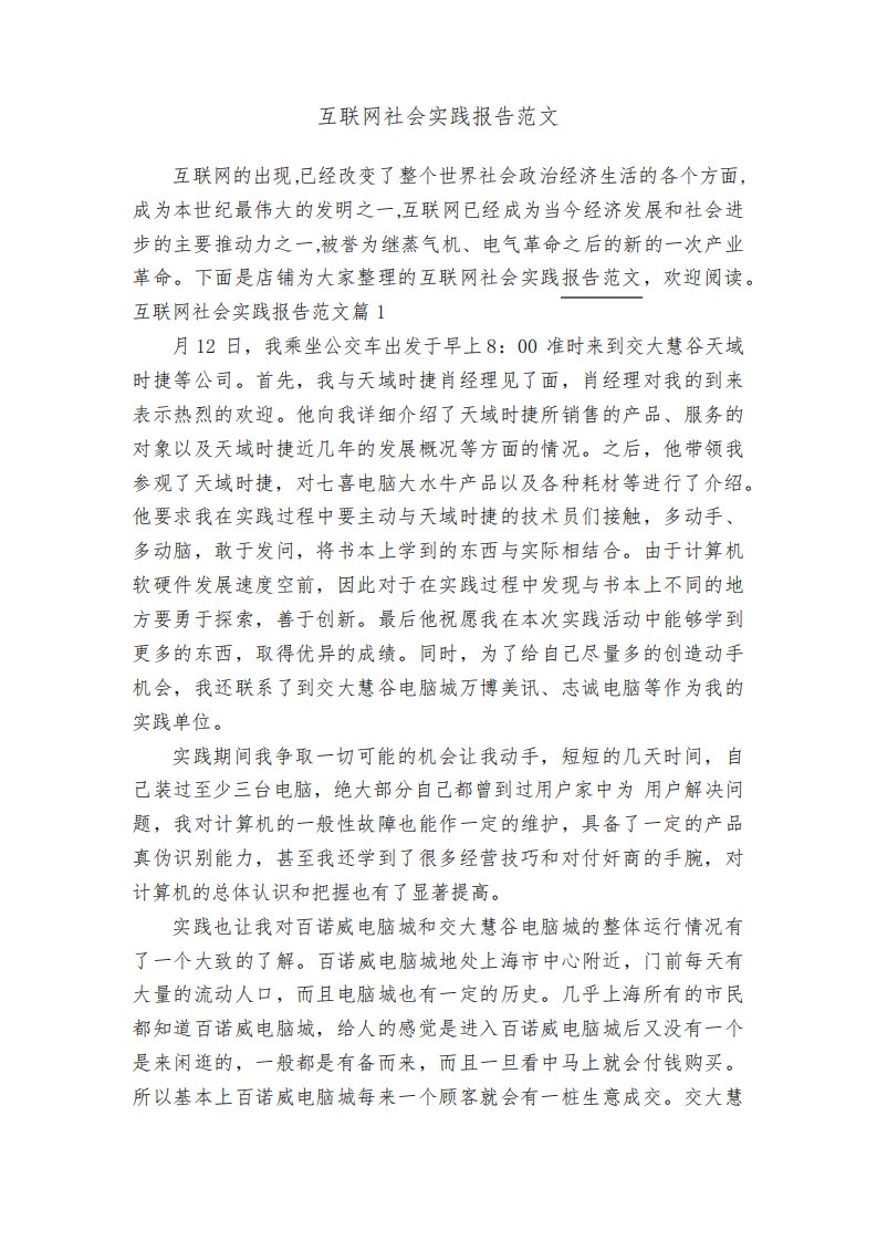 互联网社会实践报告范文