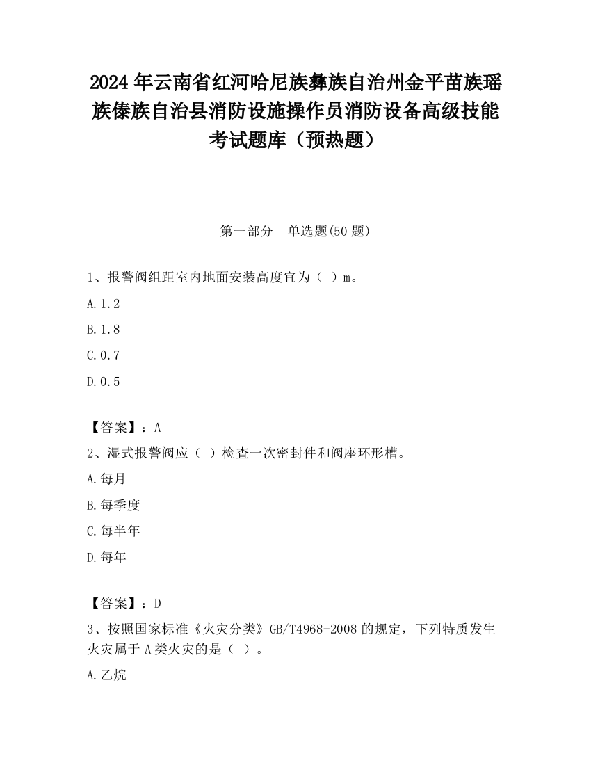 2024年云南省红河哈尼族彝族自治州金平苗族瑶族傣族自治县消防设施操作员消防设备高级技能考试题库（预热题）