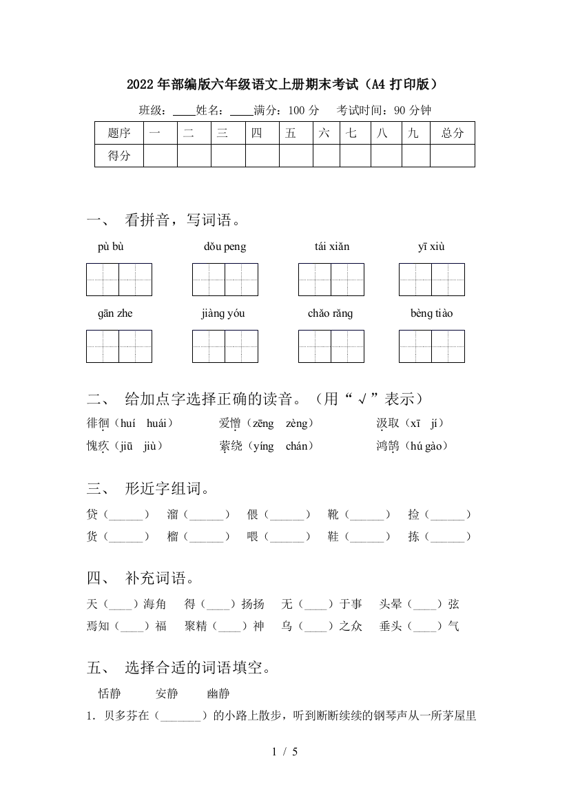 2022年部编版六年级语文上册期末考试(A4打印版)