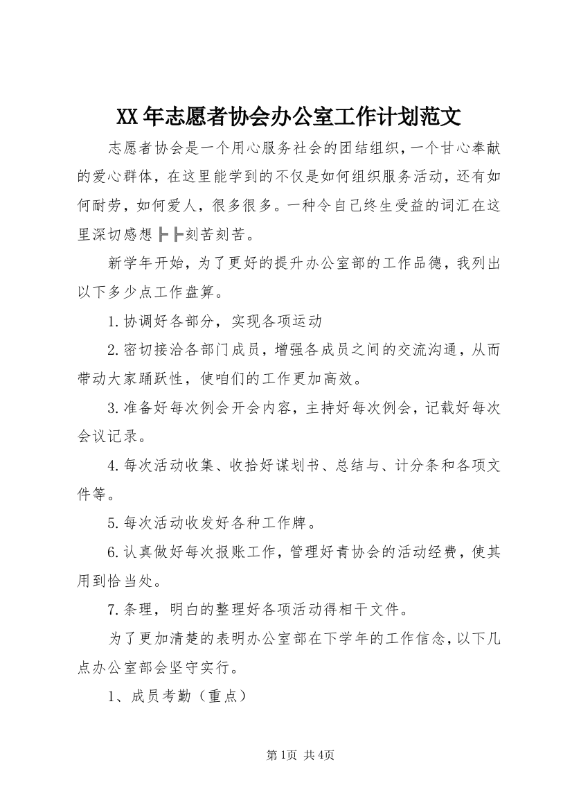 XX年志愿者协会办公室工作计划范文