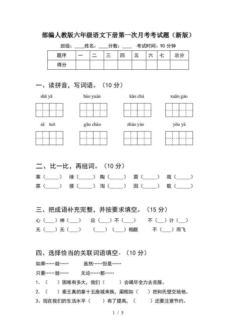 部编人教版六年级语文下册第一次月考考试题(新版)