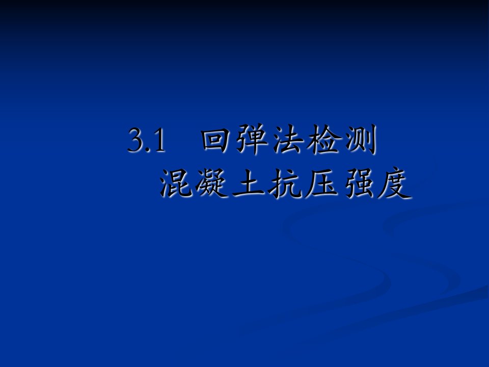 3.1回弹法检测混凝土抗压强度