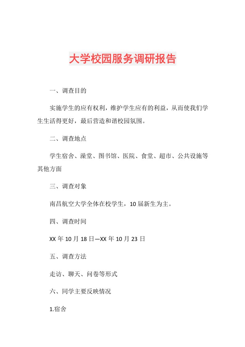 大学校园服务调研报告