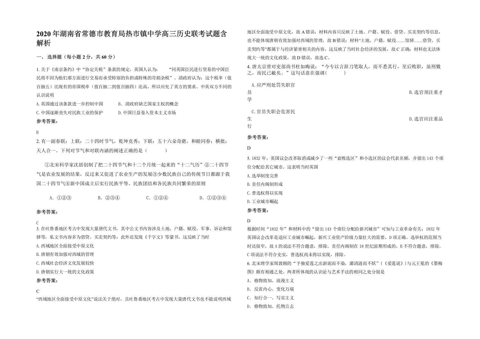 2020年湖南省常德市教育局热市镇中学高三历史联考试题含解析