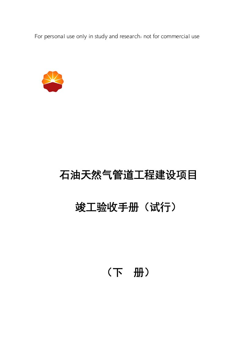 石油天然气管道工程建设项目竣工验收手册(下册文字部分)