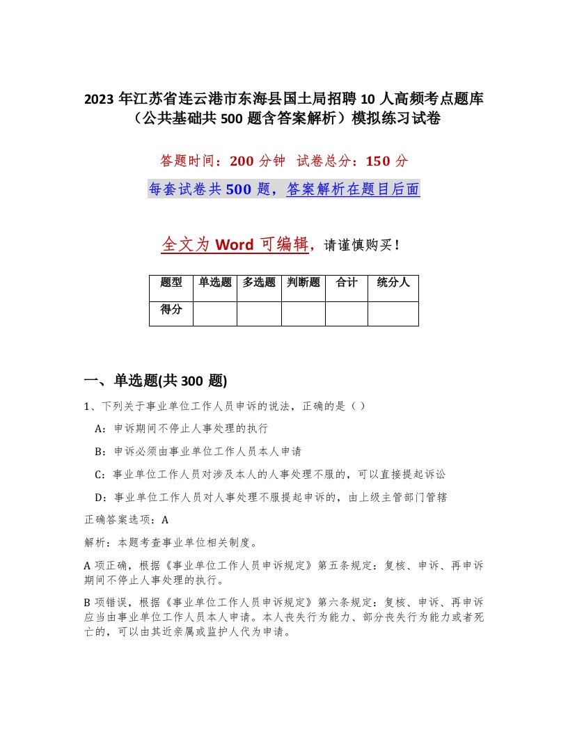 2023年江苏省连云港市东海县国土局招聘10人高频考点题库公共基础共500题含答案解析模拟练习试卷