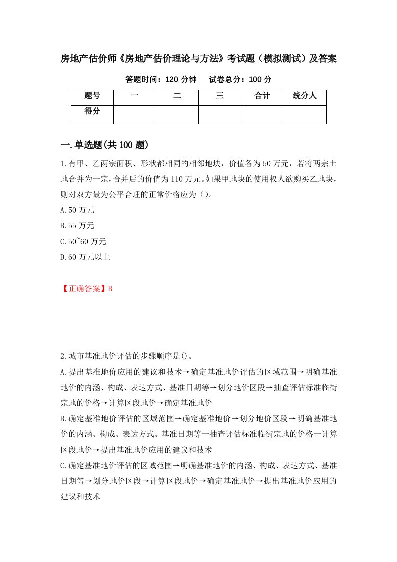 房地产估价师房地产估价理论与方法考试题模拟测试及答案第15版