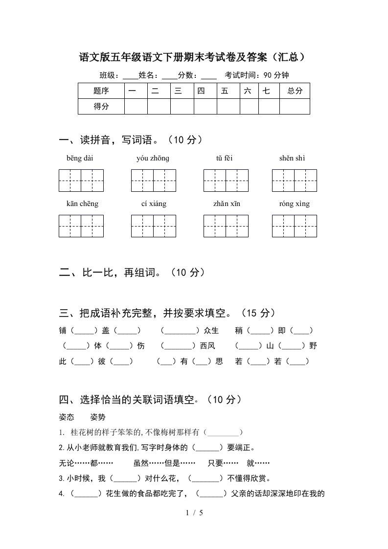 语文版五年级语文下册期末考试卷及答案汇总