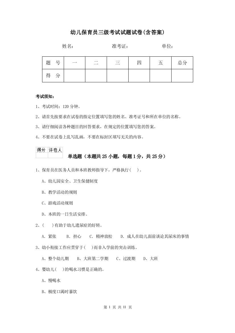 幼儿保育员三级考试试题试卷(含答案)