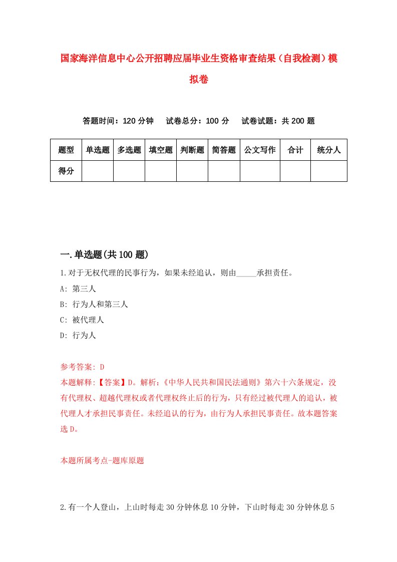 国家海洋信息中心公开招聘应届毕业生资格审查结果自我检测模拟卷2