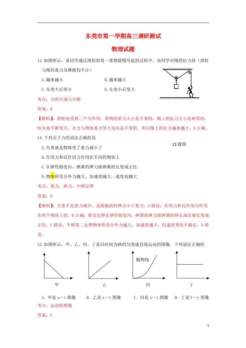 广东省东莞市高三理综物理上学期期末调研测试试题（含解析）新人教版