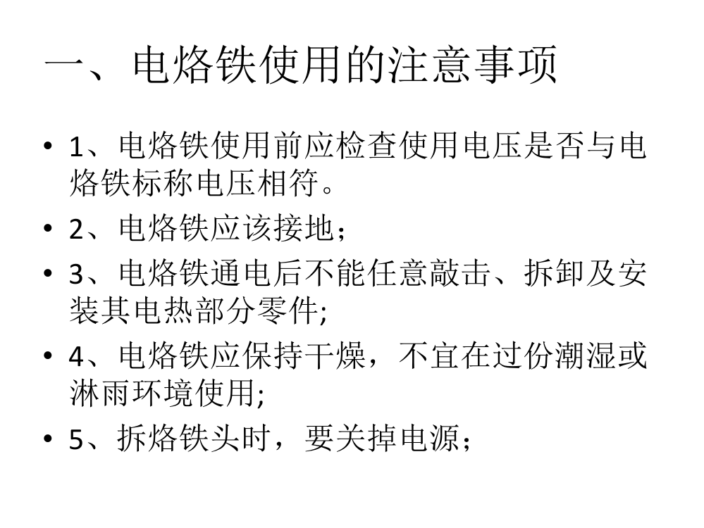 一、电烙铁使用的注意事项