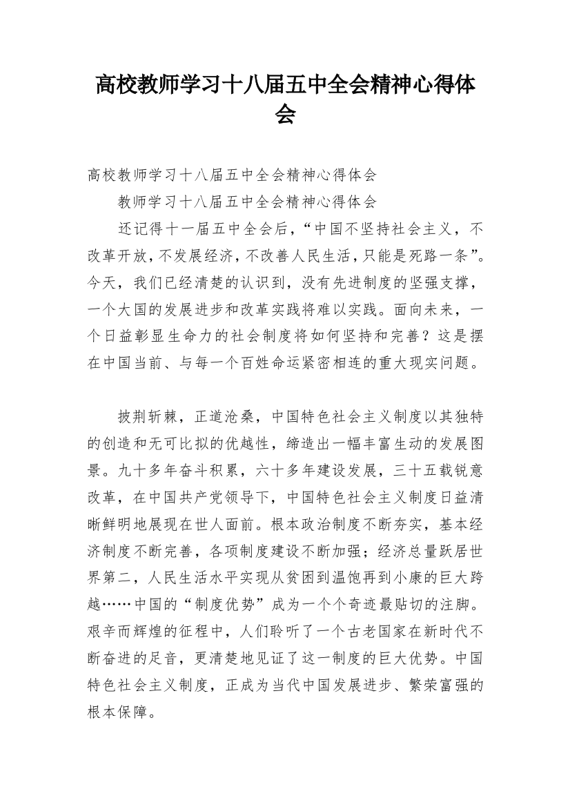 高校教师学习十八届五中全会精神心得体会