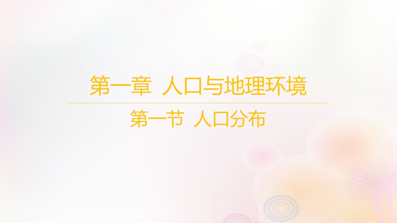 江苏专版2023_2024学年新教材高中地理第一章人口与地理环境第一节人口分布课件湘教版必修第二册