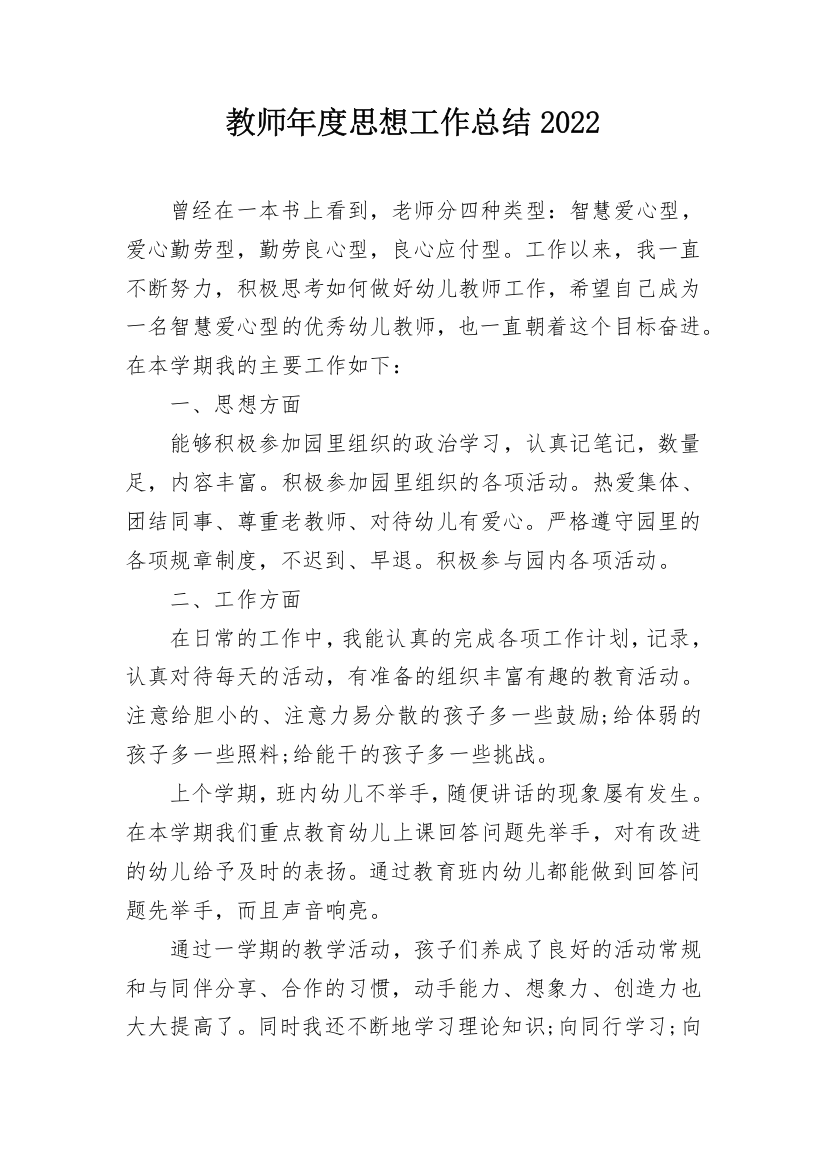 教师年度思想工作总结2022