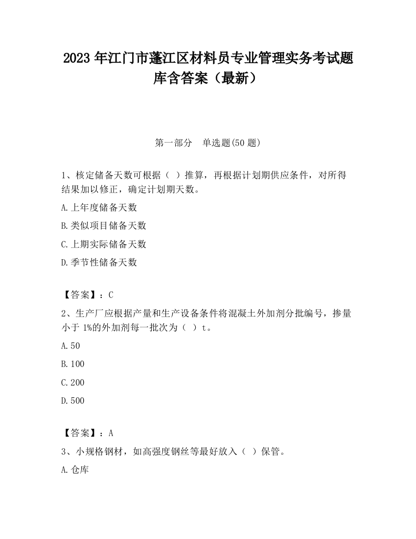 2023年江门市蓬江区材料员专业管理实务考试题库含答案（最新）