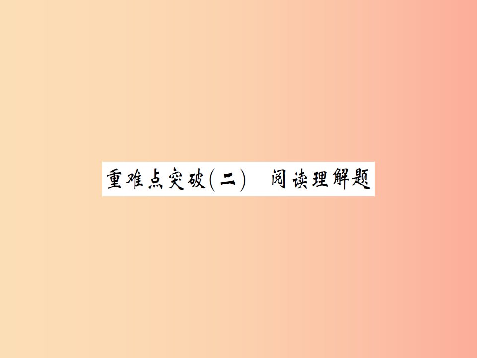 湖北省2019中考数学二轮复习