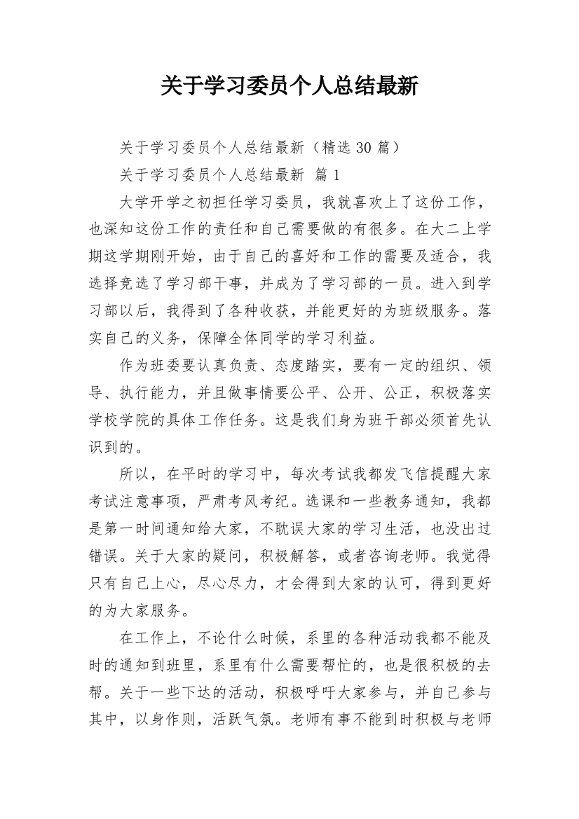 关于学习委员个人总结最新