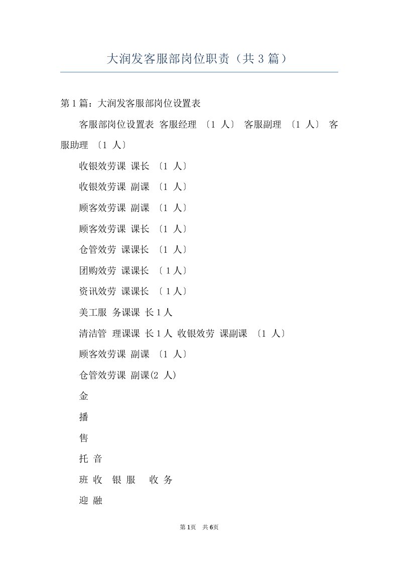 大润发客服部岗位职责（共3篇）