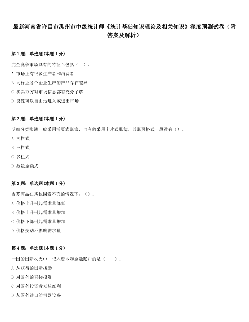 最新河南省许昌市禹州市中级统计师《统计基础知识理论及相关知识》深度预测试卷（附答案及解析）