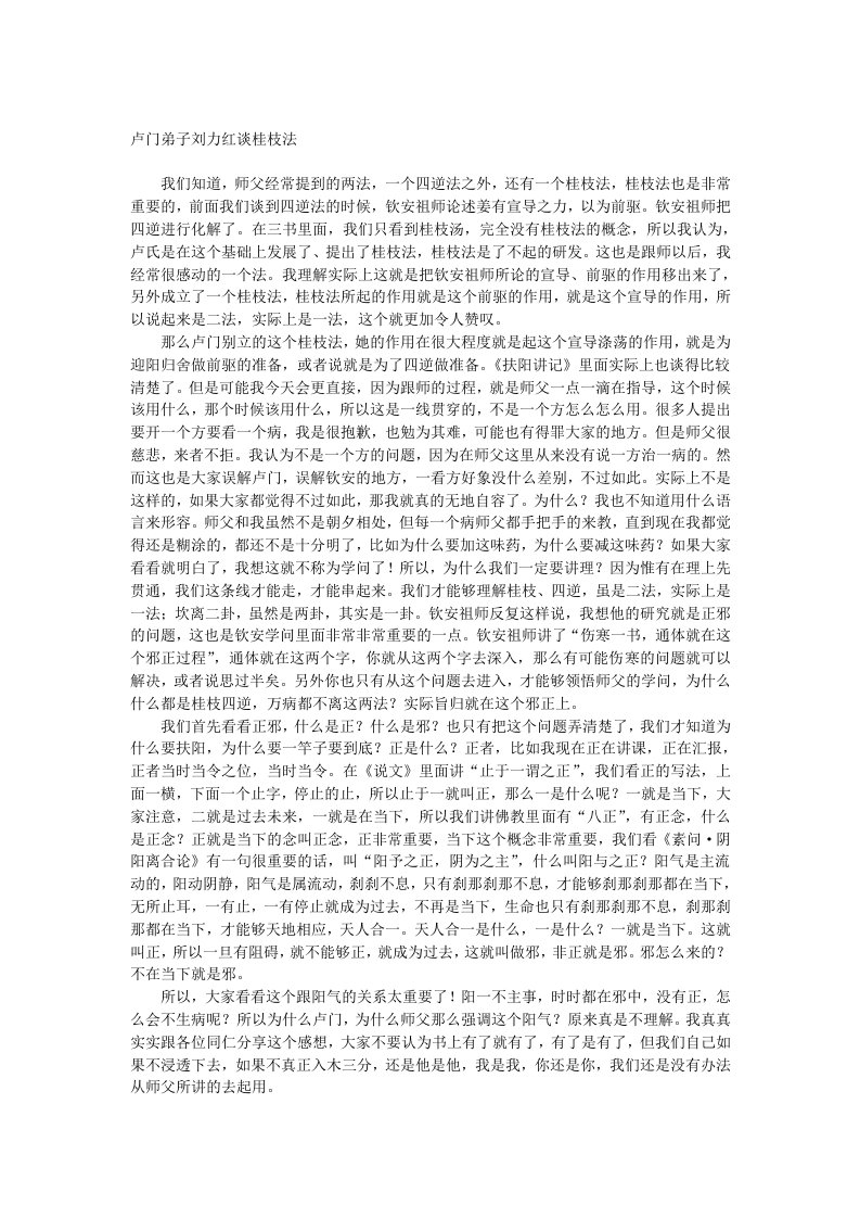 卢门师长教师刘力红谈桂枝法