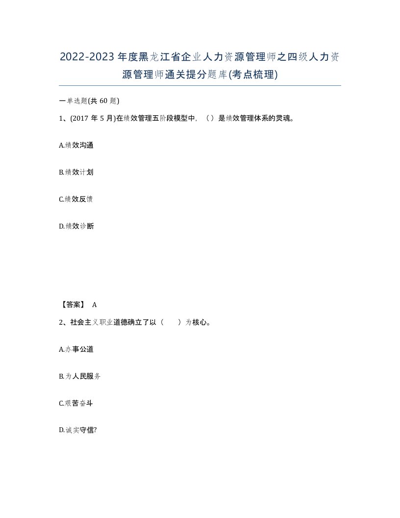 2022-2023年度黑龙江省企业人力资源管理师之四级人力资源管理师通关提分题库考点梳理