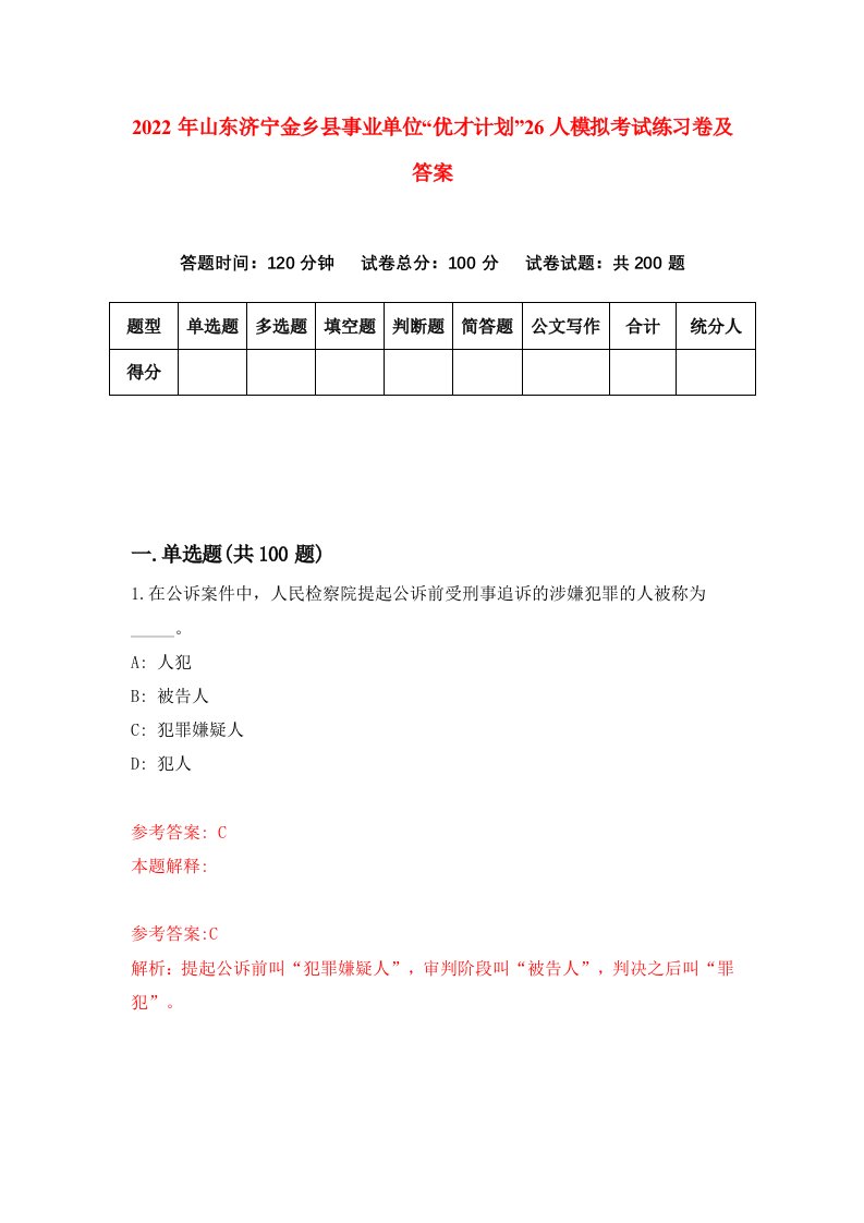 2022年山东济宁金乡县事业单位优才计划26人模拟考试练习卷及答案第9套