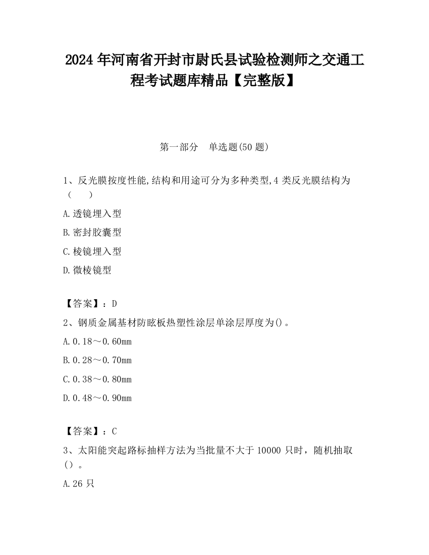 2024年河南省开封市尉氏县试验检测师之交通工程考试题库精品【完整版】