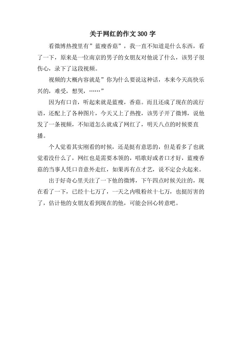 关于网红的作文300字