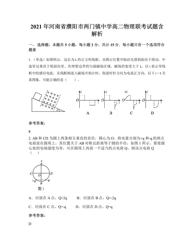 2021年河南省濮阳市两门镇中学高二物理联考试题含解析