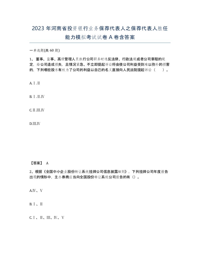 2023年河南省投资银行业务保荐代表人之保荐代表人胜任能力模拟考试试卷A卷含答案