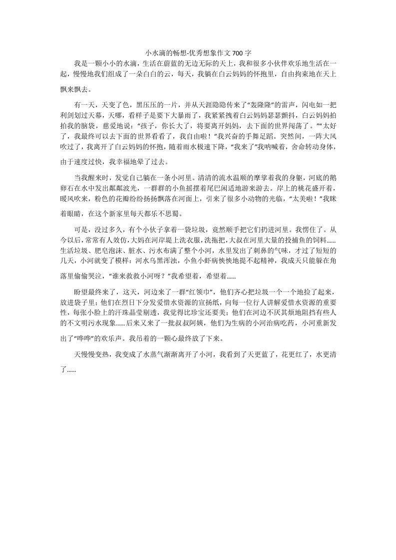 小水滴的畅想-优秀想象作文700字