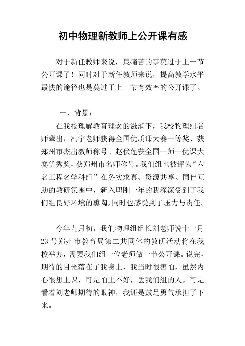 初中物理新教师上公开课有感