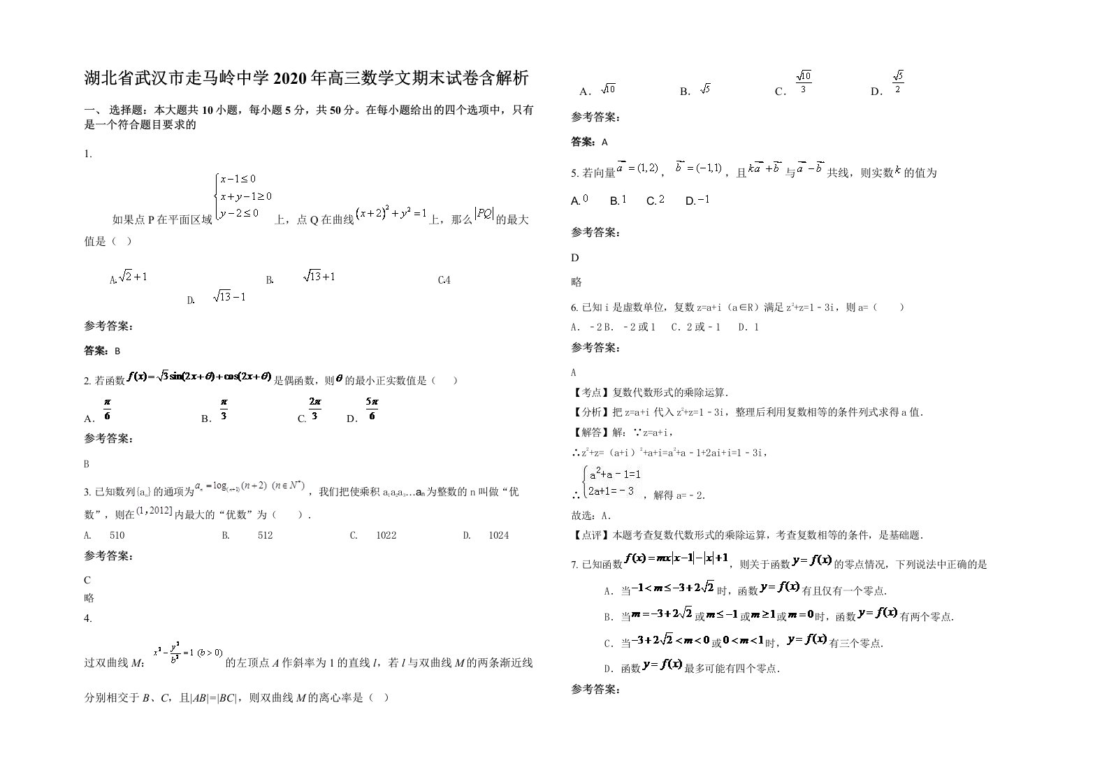 湖北省武汉市走马岭中学2020年高三数学文期末试卷含解析